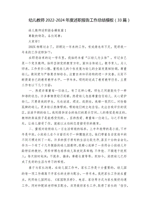 幼儿教师2022-2024年度述职报告工作总结模板（33篇）.docx
