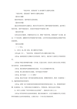 “绿色环保爱我家园”3.12植树节主题班会教案.docx