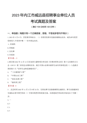 2023年内江市威远县招聘事业单位人员考试真题及答案.docx