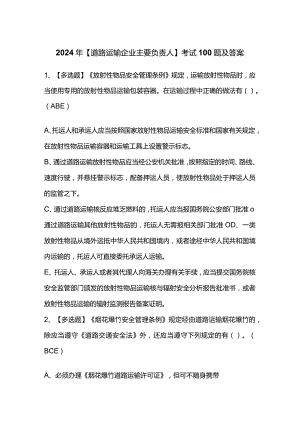 2024年【道路运输企业主要负责人】考试100题及答案.docx