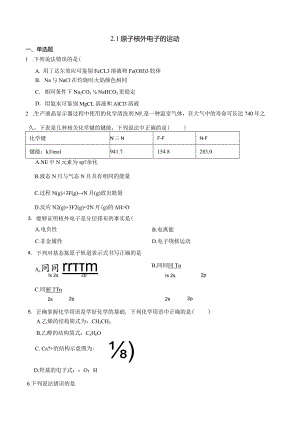 2023-2024学年苏教版新教材选择性必修二专题2第一单元原子核外电子的运动作业.docx