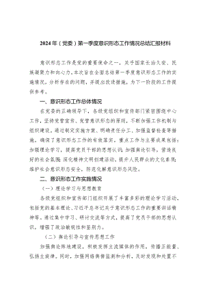 2024年(党委)第一季度意识形态工作情况总结汇报材料7篇（详细版）.docx