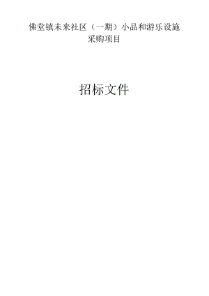 未来社区(一期)小品和游乐设施采购项目招标文件.docx