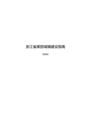 2023浙江省美丽城镇建设指南.docx