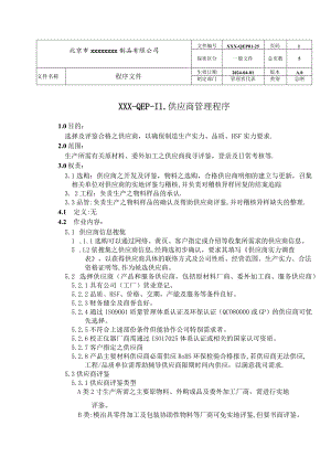 2024版质量管理体系供应商管理程序.docx