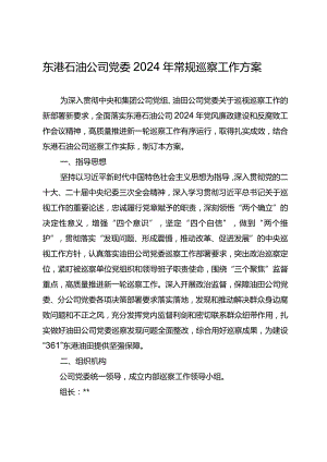 东港石油公司党委2024年常规巡察工作方案.docx