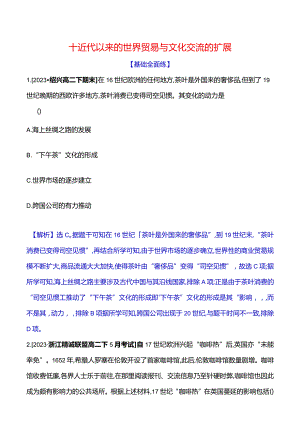 2023-2024学年部编版选择性必修3第四单元十近代以来的世界贸易与文化交流的扩展（作业）.docx