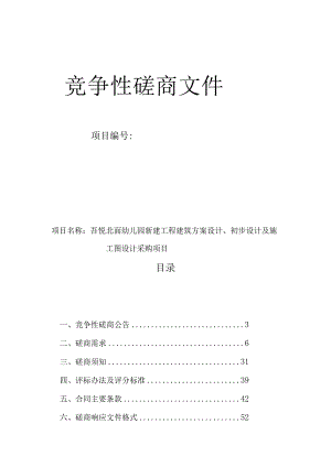 幼儿园新建工程建筑方案设计、初步设计及施工图设计采购项目招标文件.docx