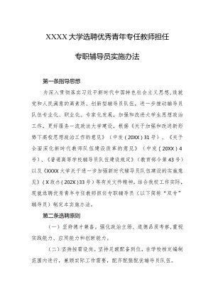 大学选聘优秀青年专任教师担任专职辅导员实施办法.docx