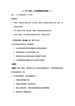 2022年(中级)人力资源管理考试试卷.docx