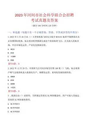 2023年河间市社会科学联合会招聘考试真题及答案.docx