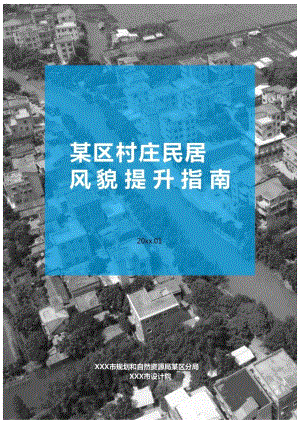 某区村庄民居风貌提升指南.docx