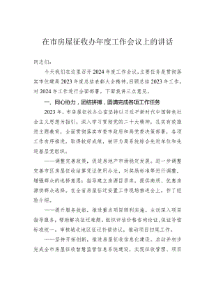 在市房屋征收办年度工作会议上的讲话.docx