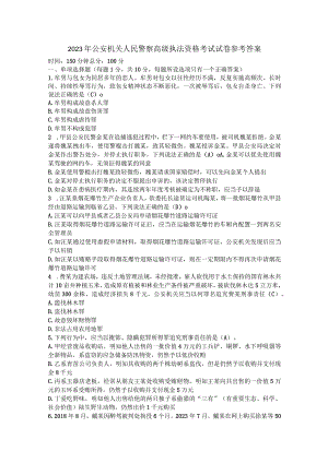 2023年公安机关人民警察高级执法资格考试试卷参考答案.docx