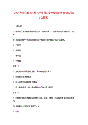 2024年山东省第四届大学生国家安全知识竞赛备考试题库（含答案）.docx