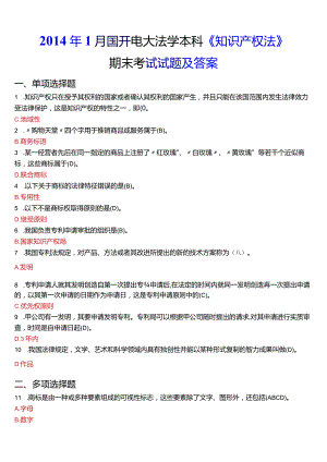 2014年1月国开电大法学本科《知识产权法》期末考试试题及答案.docx