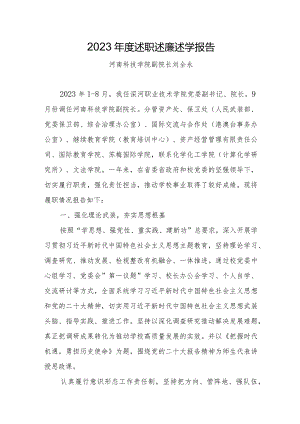 7.刘全永：2023年度述职述廉述学报告.docx