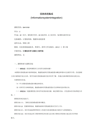 06410169信息系统集成大学高校课程教学大纲.docx