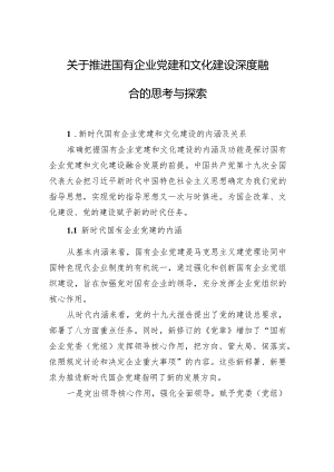 关于推进国有企业党建和文化建设深度融合的思考与探索.docx