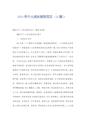 2024年个人成长报告范文（32篇）.docx