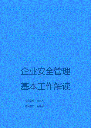 2024企业安全管理基本工作解读汇编（142页）.docx