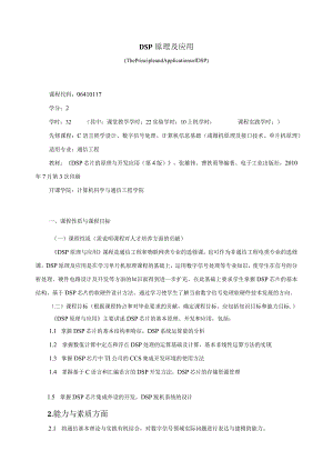 06410117DSP原理及应用大学高校课程教学大纲.docx