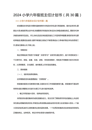2024小学六年级班主任计划书.docx
