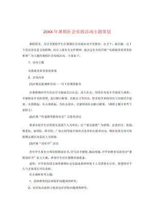 20XX年暑期社会实践活动主题策划.docx