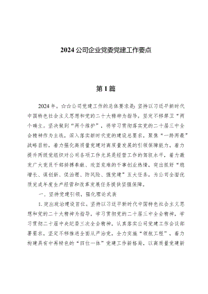 (七篇)2024公司企业党委党建工作要点.docx