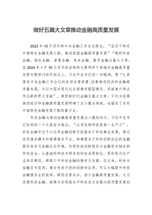做好五篇大文章推动金融高质量发展.docx