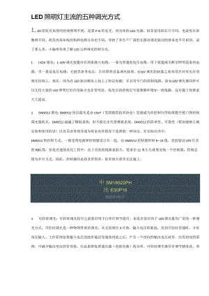 LED照明灯主流的五种调光方式.docx