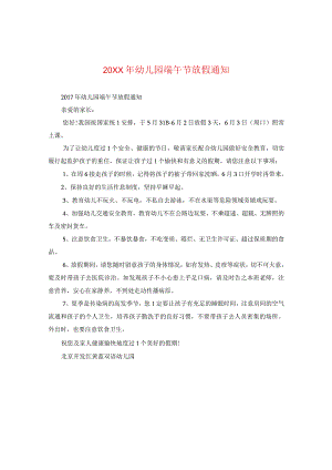 20XX年幼儿园端午节放假通知.docx