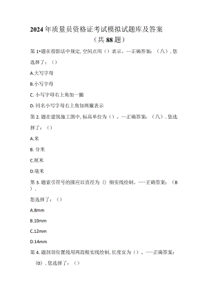 2024年质量员资格证考试模拟试题库及答案（共88题）.docx