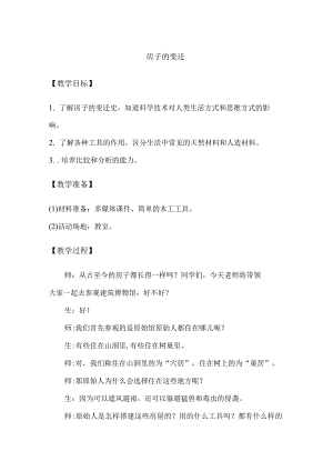 1-1房子的变迁（教学设计）三年级科学下册（大象版）.docx