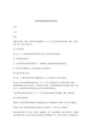 合作经营协议书范本-5份.docx