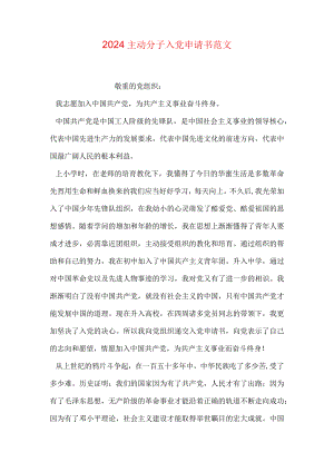 2024积极分子入党申请书范文.docx