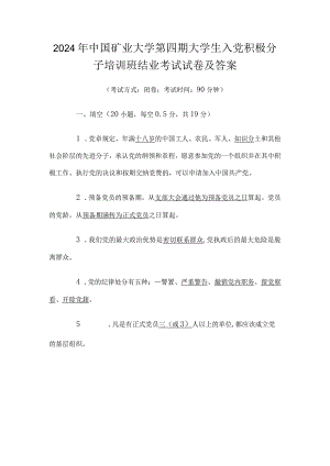 2024年中国矿业大学第四期大学生入党积极分子培训班结业考试试卷及答案.docx