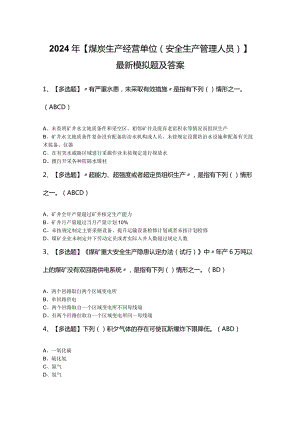 2024年【煤炭生产经营单位（安全生产管理人员）】最新模拟题及答案.docx