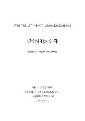 XX卷烟厂技术改造项目设计招标文件.docx