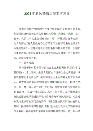 2024年新污染物治理工作方案.docx
