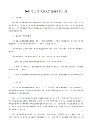 2024导游考试大纲详解.docx