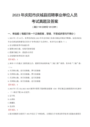 2023年庆阳市庆城县招聘事业单位人员考试真题及答案.docx