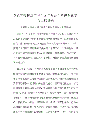 3篇党委传达学习全国“两会”精神专题学习上的讲话.docx