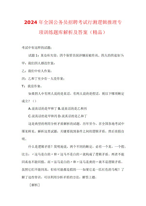 2024年全国公务员招聘考试行测逻辑推理专项训练题库解析及答案（精品）.docx