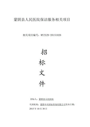 XX医院保洁服务项目招标文件.docx