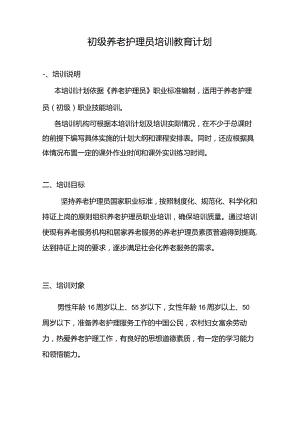 2022年初级养老护理员培训计划以及必考考点知识.docx