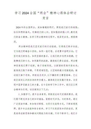 2024年全国“两会”精神学习心得体会研讨发言.docx