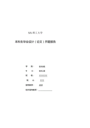 本科生毕业设计（论文）开题报告《移动存储同步备份软件设计与实现》.docx