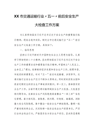 XX市交通运输行业“五一”前后安全生产大检查工作方案.docx
