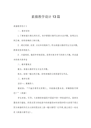 素描教学设计13篇.docx